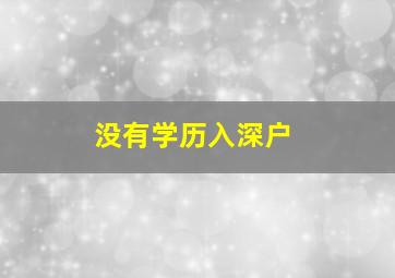 没有学历入深户