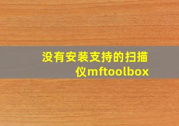 没有安装支持的扫描仪mftoolbox