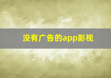 没有广告的app影视