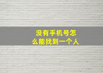 没有手机号怎么能找到一个人