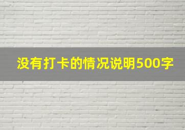 没有打卡的情况说明500字