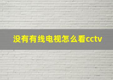 没有有线电视怎么看cctv