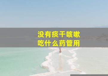 没有痰干咳嗽吃什么药管用