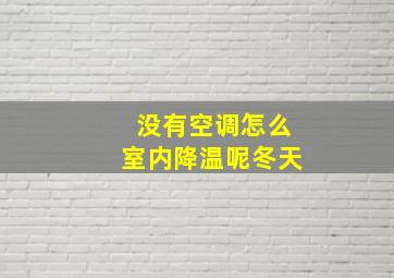 没有空调怎么室内降温呢冬天