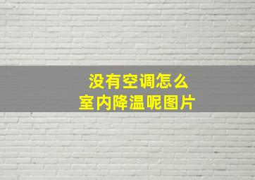 没有空调怎么室内降温呢图片