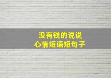 没有钱的说说心情短语短句子