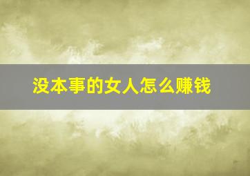 没本事的女人怎么赚钱