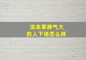 没本事脾气大的人下场怎么样