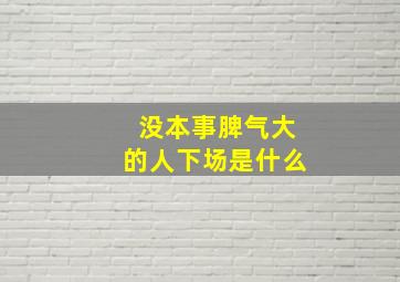 没本事脾气大的人下场是什么