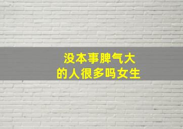 没本事脾气大的人很多吗女生