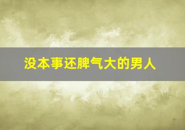 没本事还脾气大的男人