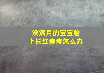 没满月的宝宝脸上长红痘痘怎么办