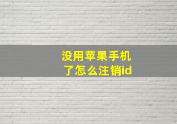 没用苹果手机了怎么注销id