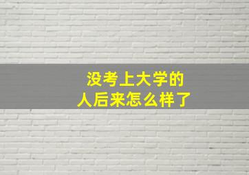 没考上大学的人后来怎么样了