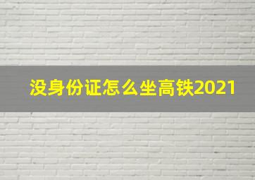 没身份证怎么坐高铁2021