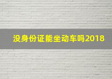 没身份证能坐动车吗2018