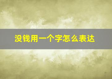 没钱用一个字怎么表达