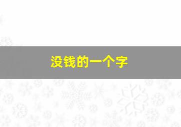 没钱的一个字