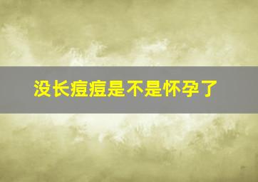 没长痘痘是不是怀孕了