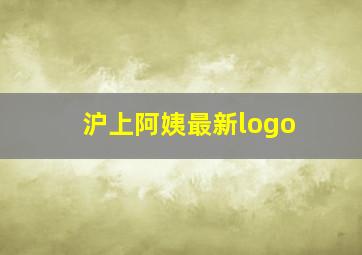 沪上阿姨最新logo