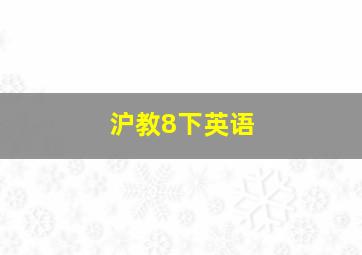 沪教8下英语