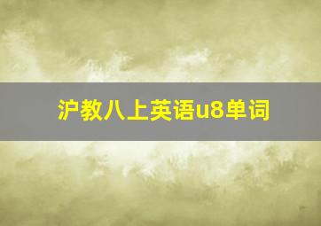 沪教八上英语u8单词