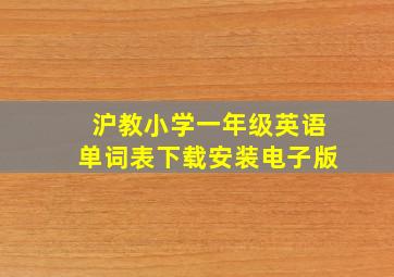 沪教小学一年级英语单词表下载安装电子版