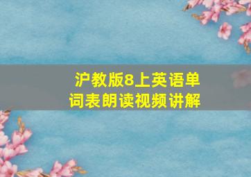 沪教版8上英语单词表朗读视频讲解