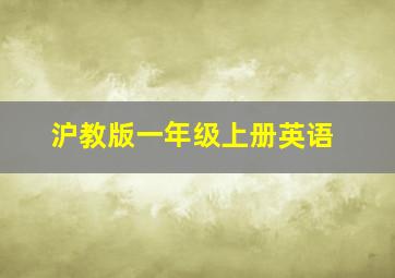 沪教版一年级上册英语