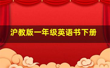 沪教版一年级英语书下册