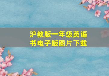 沪教版一年级英语书电子版图片下载