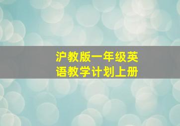 沪教版一年级英语教学计划上册