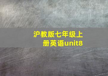 沪教版七年级上册英语unit8