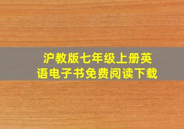 沪教版七年级上册英语电子书免费阅读下载