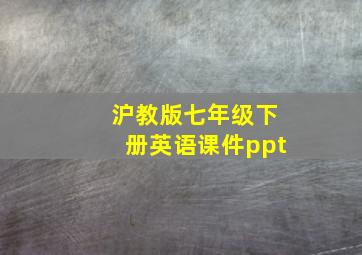 沪教版七年级下册英语课件ppt