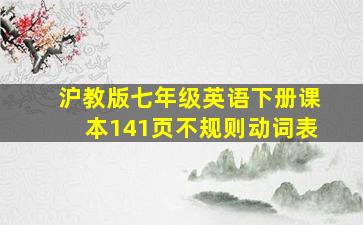 沪教版七年级英语下册课本141页不规则动词表