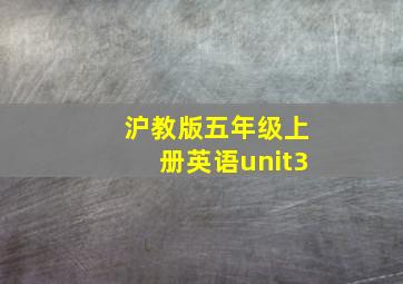 沪教版五年级上册英语unit3