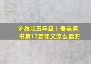 沪教版五年级上册英语书第17篇课文怎么读的