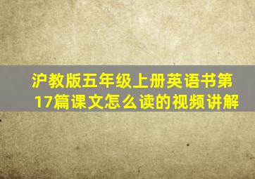 沪教版五年级上册英语书第17篇课文怎么读的视频讲解