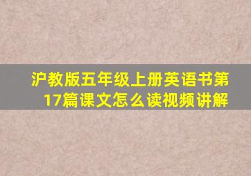 沪教版五年级上册英语书第17篇课文怎么读视频讲解