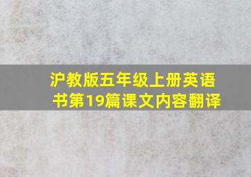 沪教版五年级上册英语书第19篇课文内容翻译