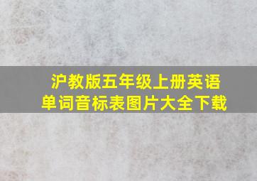 沪教版五年级上册英语单词音标表图片大全下载