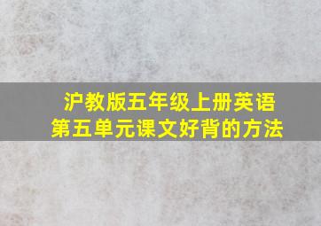 沪教版五年级上册英语第五单元课文好背的方法