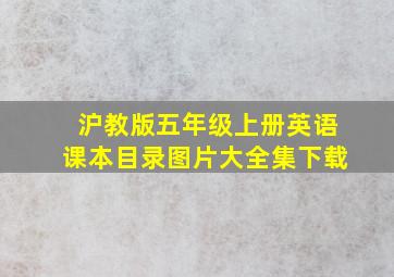 沪教版五年级上册英语课本目录图片大全集下载