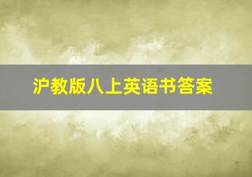 沪教版八上英语书答案