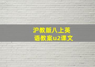 沪教版八上英语教案u2课文