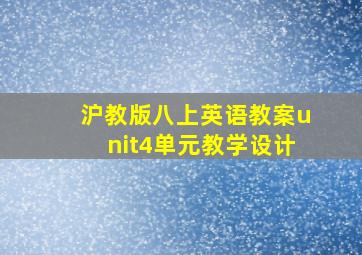 沪教版八上英语教案unit4单元教学设计