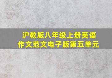 沪教版八年级上册英语作文范文电子版第五单元