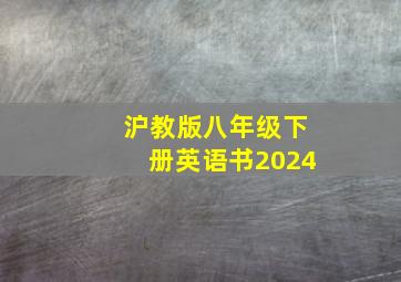 沪教版八年级下册英语书2024