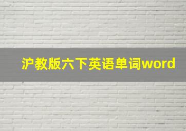 沪教版六下英语单词word